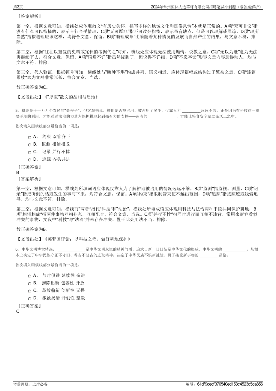 2024年常州恒林人造草坪有限公司招聘笔试冲刺题（带答案解析）.pdf_第3页