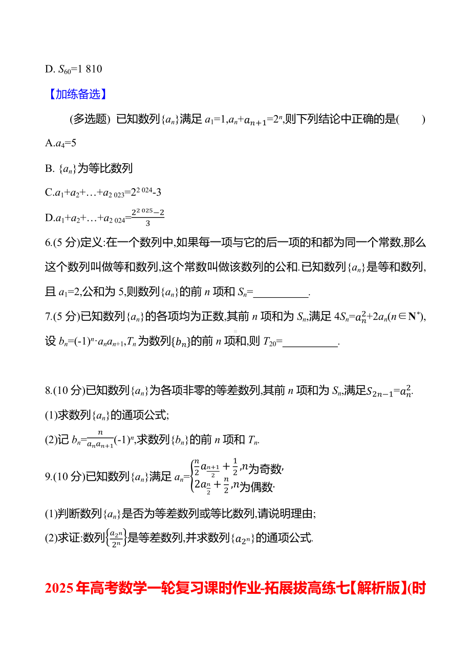 2025年高考数学一轮复习课时作业-拓展拔高练七【含解析】.docx_第2页