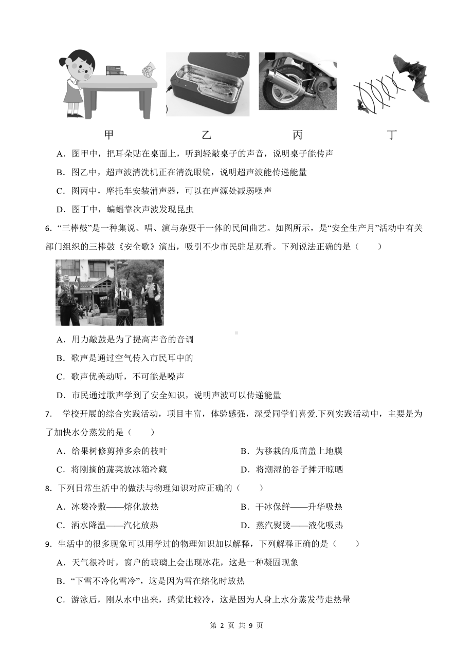 人教版（2024新版）八年级上册物理期中检测试卷（第一章 机械运动~第三章 物态变化）（含答案）.docx_第2页