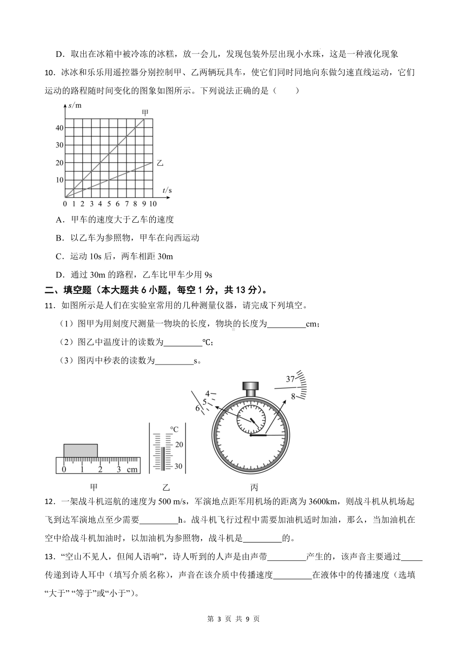 人教版（2024新版）八年级上册物理期中检测试卷（第一章 机械运动~第三章 物态变化）（含答案）.docx_第3页