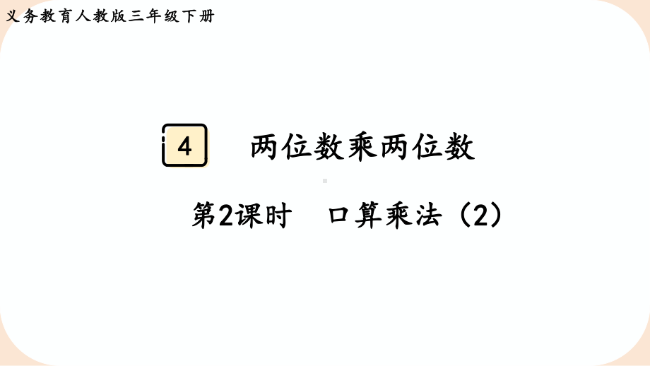 2024年新人教版三年级数学下册《第4单元第2课时口算乘法》单元整体课件.pptx_第2页