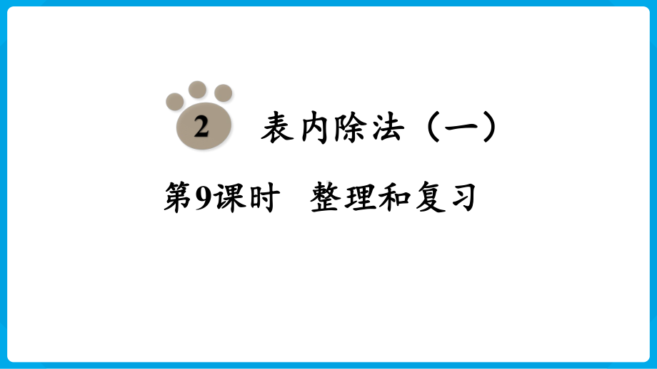2024年新人教版二年级数学下册《第2单元第9课时 表内除法（一）整理和复习》教学课件.pptx_第2页