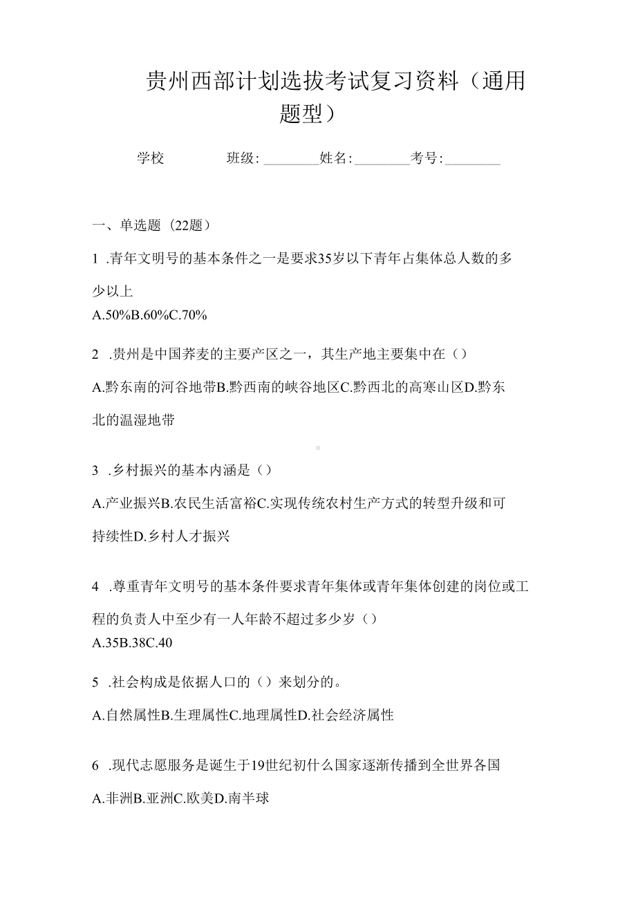 2024贵州西部计划选拔考试复习资料(通用题型).docx_第1页