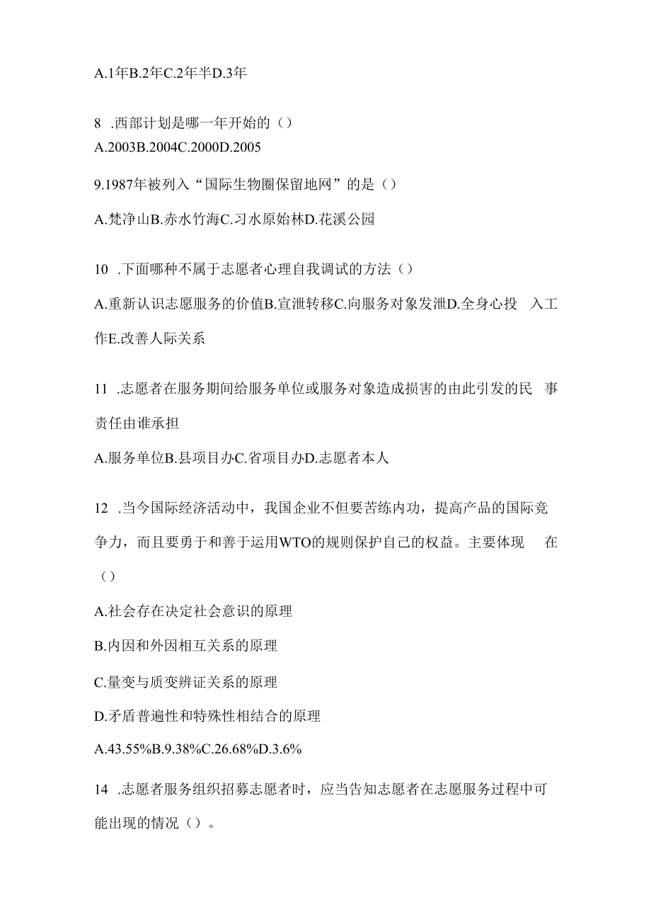 2024贵州西部计划选拔考试复习资料(通用题型).docx_第2页