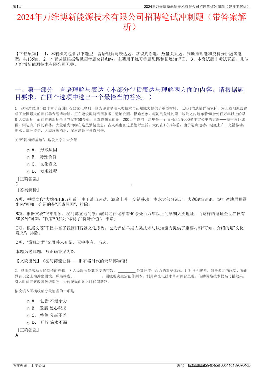 2024年万维博新能源技术有限公司招聘笔试冲刺题（带答案解析）.pdf_第1页