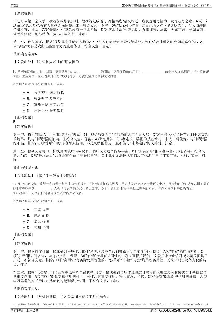 2024年万维博新能源技术有限公司招聘笔试冲刺题（带答案解析）.pdf_第2页