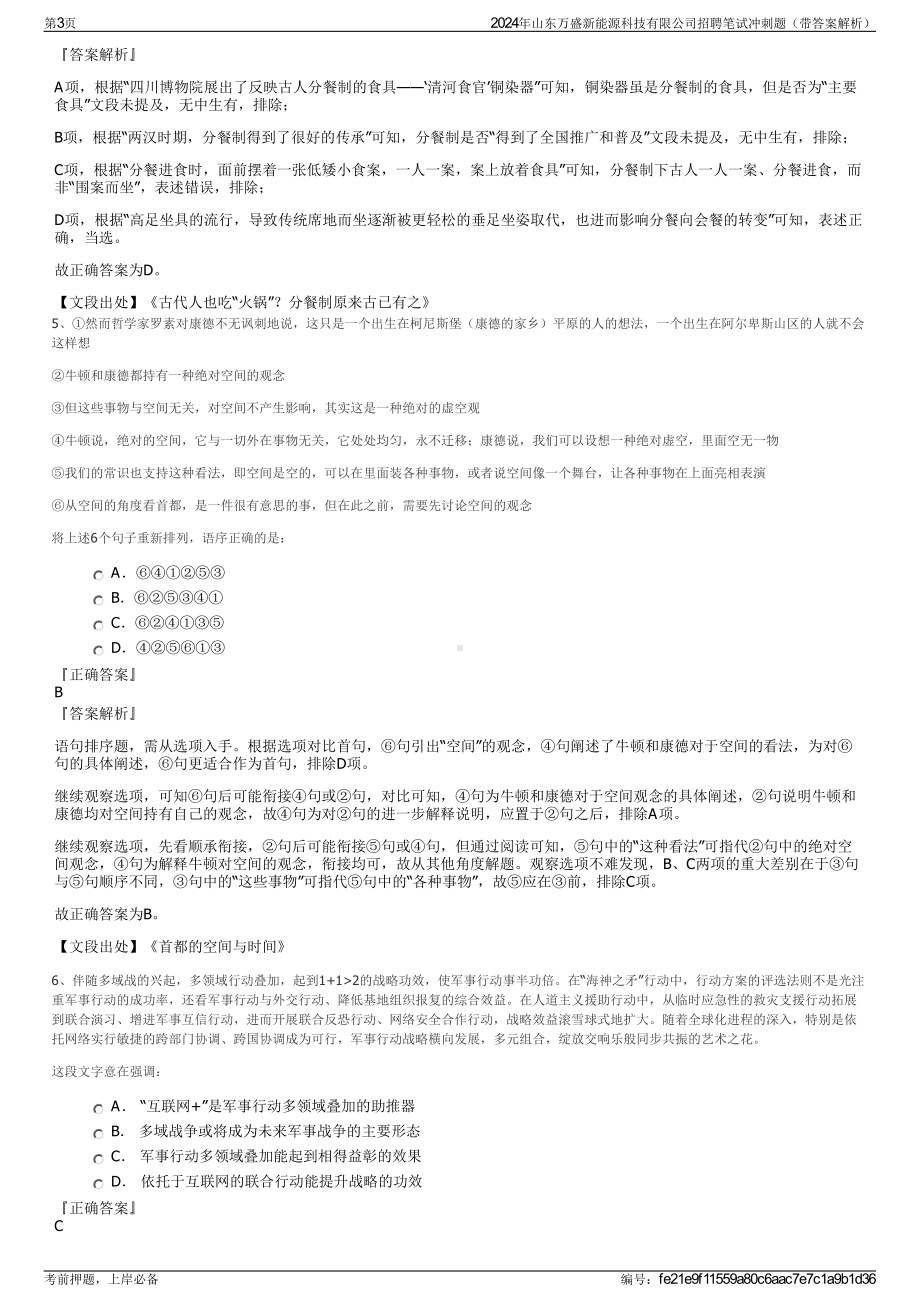 2024年山东万盛新能源科技有限公司招聘笔试冲刺题（带答案解析）.pdf_第3页