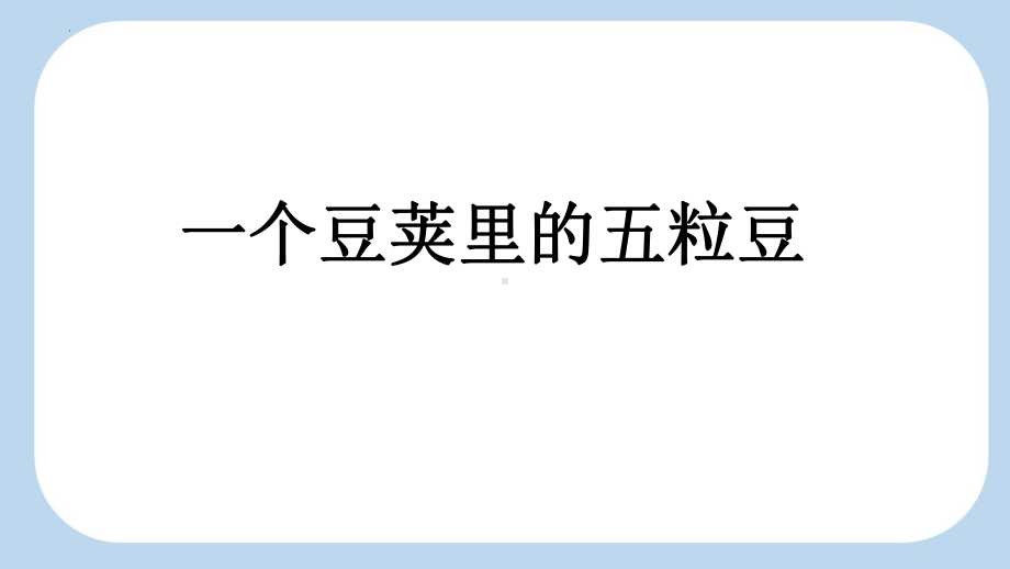 统编版语文四年上册《5一个豆荚里的五粒豆》课件.pptx_第1页