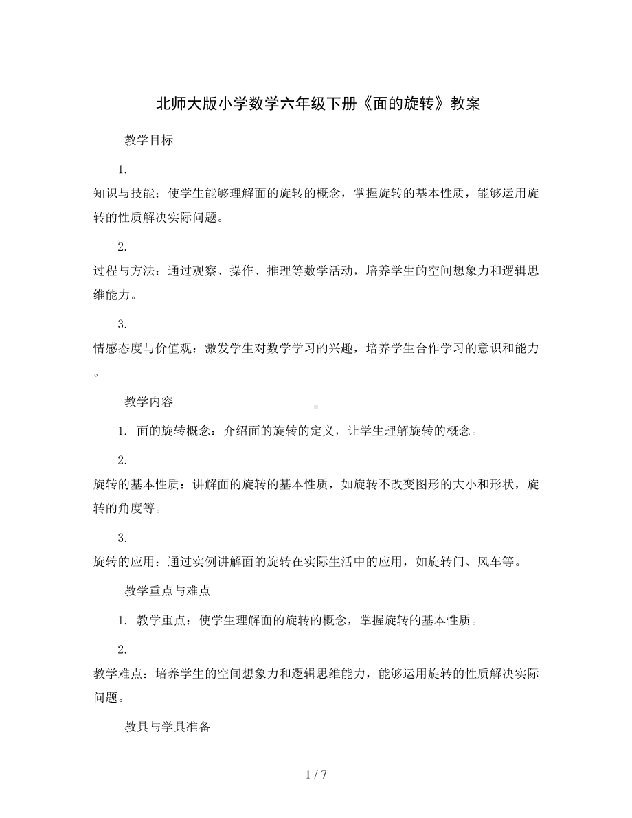 北师大版小学数学六年级下册《面的旋转》教案.docx_第1页