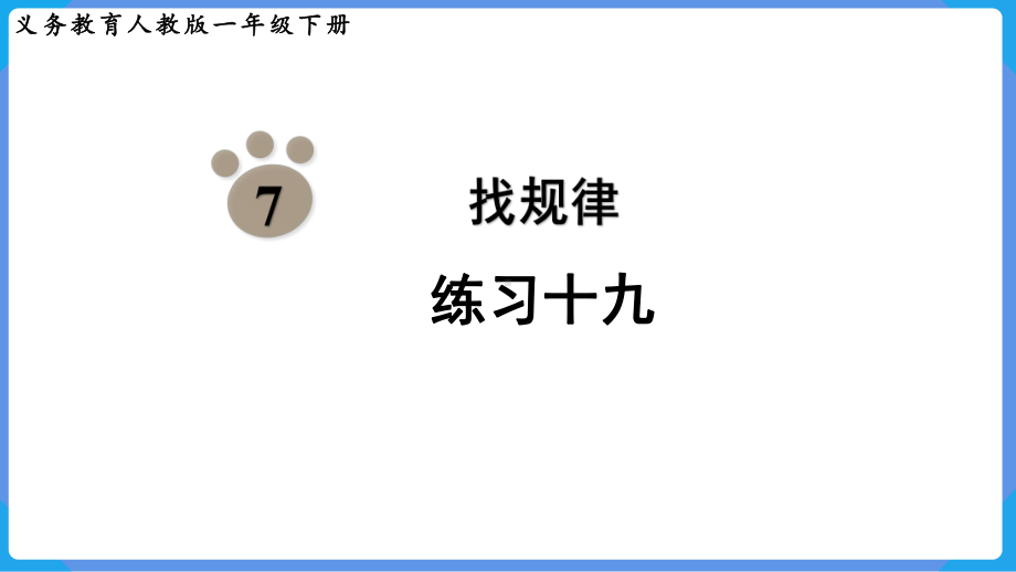 2024年新人教版一年级数学下册《教材练习19练习十九附答案》教学课件.pptx_第2页