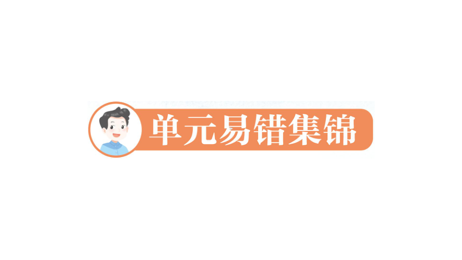 小学数学新人教版一年级上册第一单元《5以内数的认识和加、减法》易错作业课件（分课时编排）（2024秋）.pptx_第1页