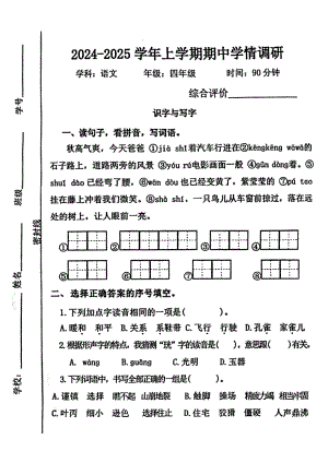 河南省郑州市郑东新区2024-2025学年四年级上学期期中语文试题.pdf