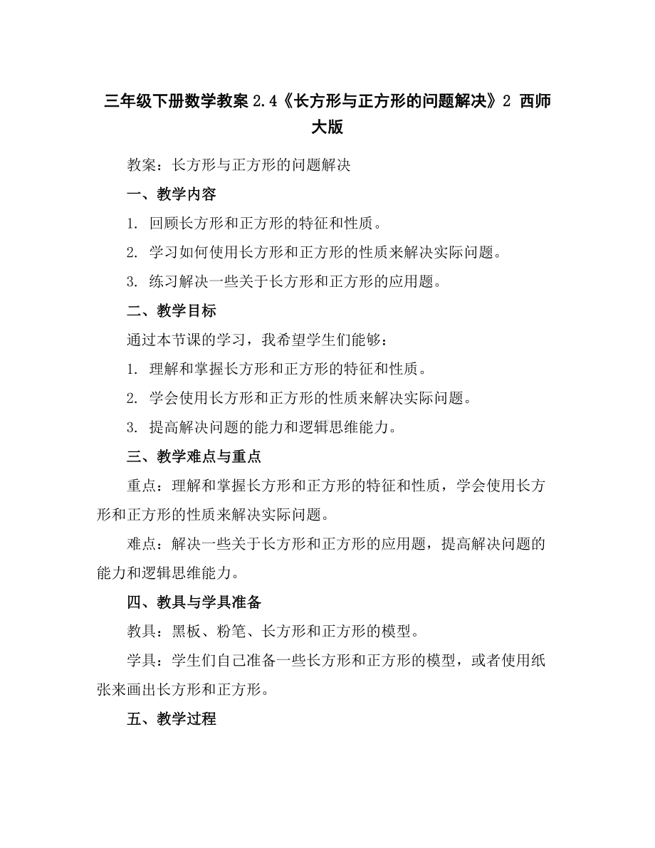 三年级下册数学教案-2.4《长方形与正方形的问题解决》2西师大版.docx_第1页