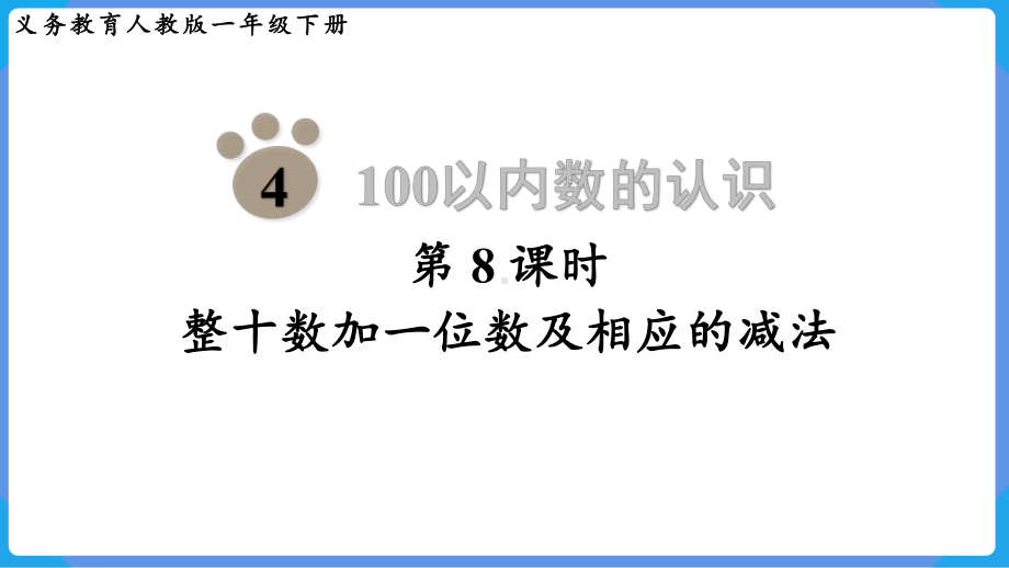 2024年新人教版一年级数学下册《第4单元第8课时 整十数加一位数及相应的减法》教学课件.pptx_第2页