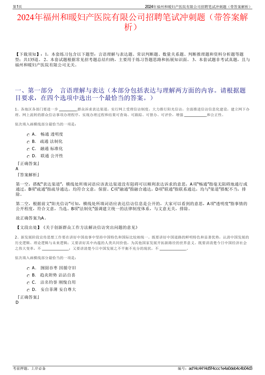 2024年福州和暖妇产医院有限公司招聘笔试冲刺题（带答案解析）.pdf_第1页