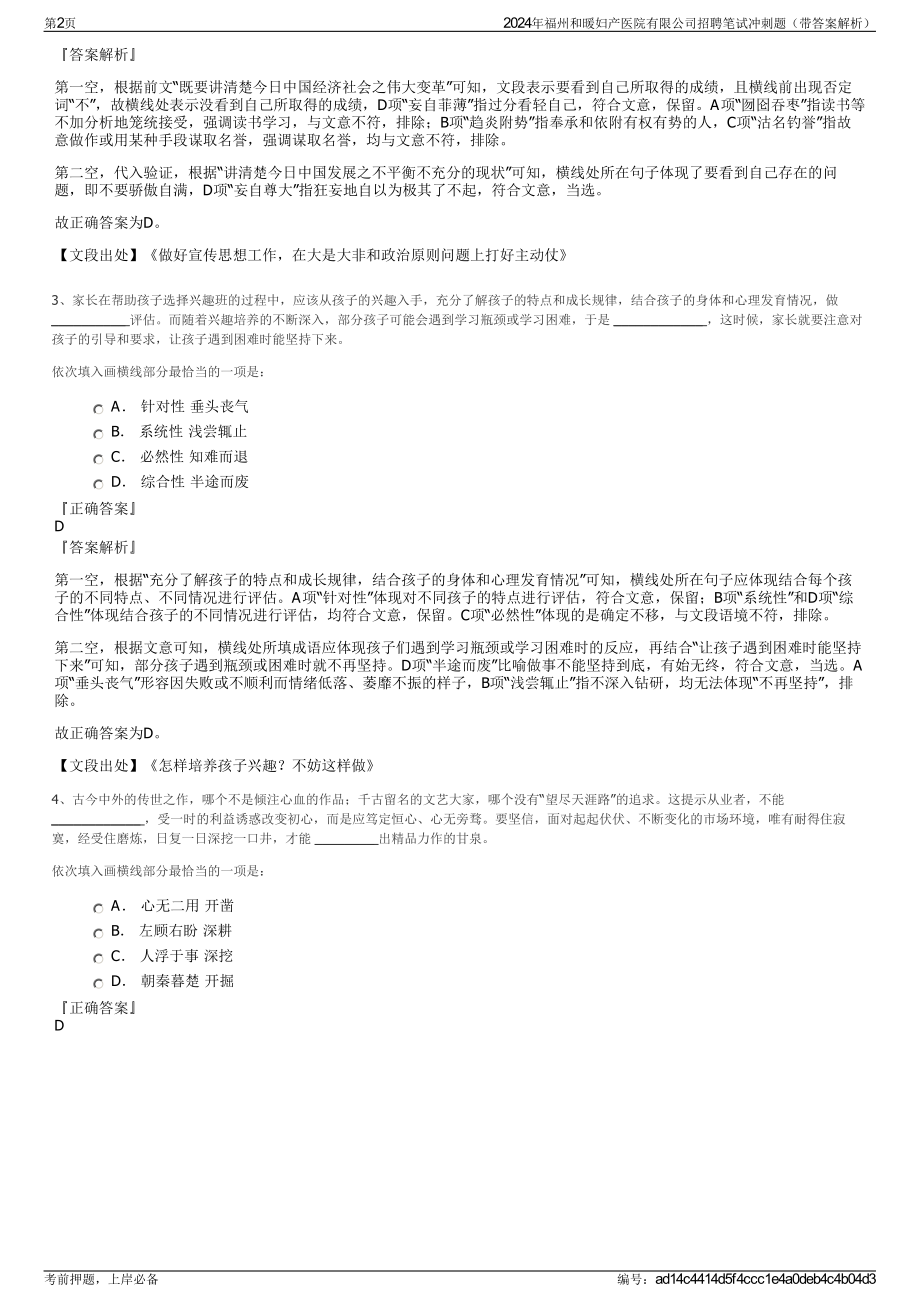 2024年福州和暖妇产医院有限公司招聘笔试冲刺题（带答案解析）.pdf_第2页