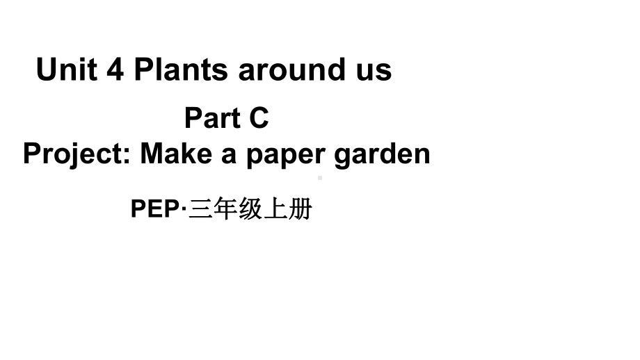 小学英语新人教版PEP三年级上册Unit 4 Plants around usPartC 第5课时教学课件（2024秋）.pptx_第1页