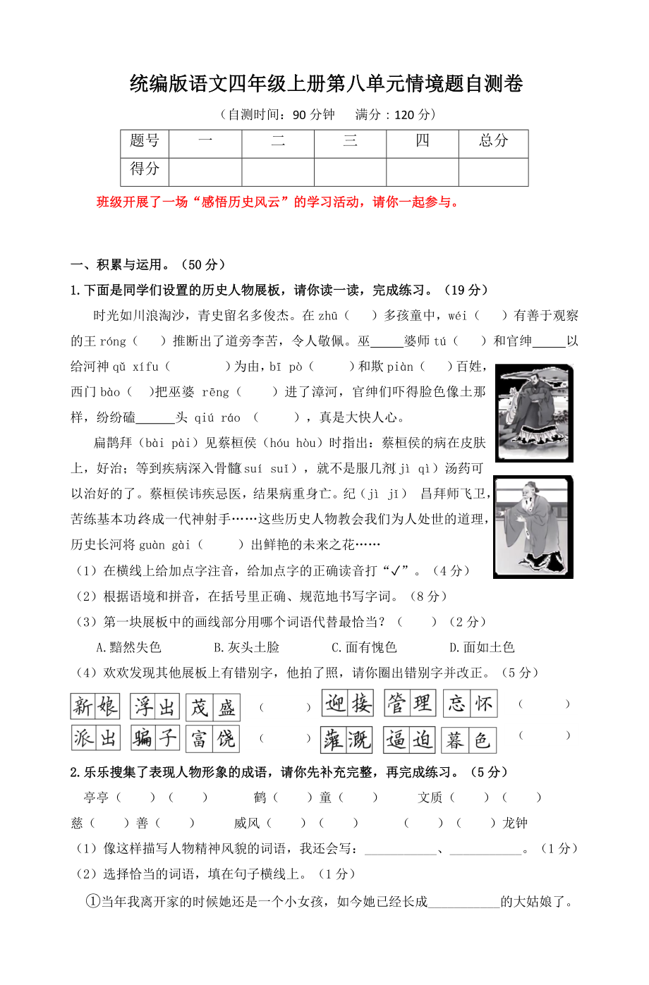 四年级上册第八单元情境题自测卷 2024-2025学年语文 统编版.docx_第1页