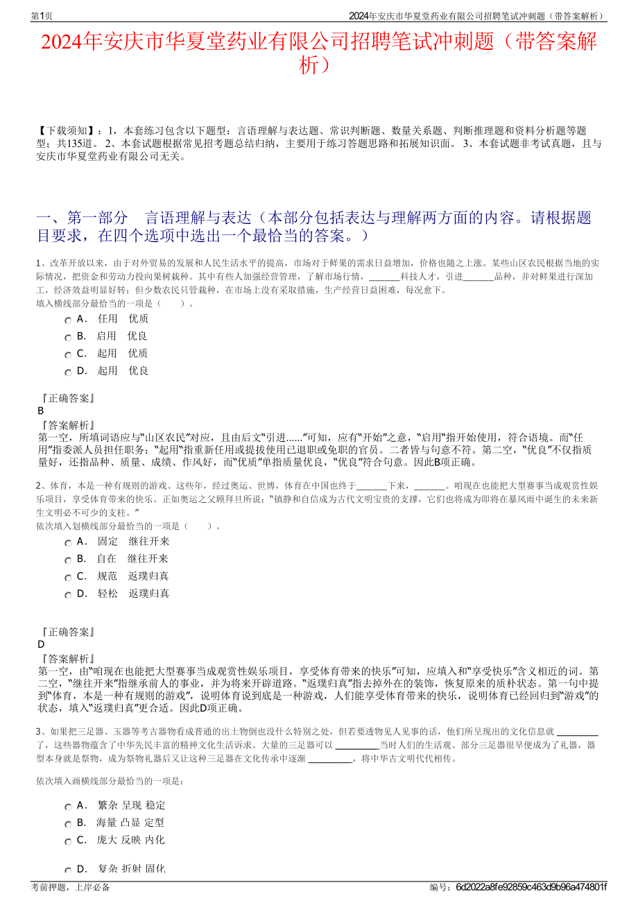 2024年安庆市华夏堂药业有限公司招聘笔试冲刺题（带答案解析）.pdf_第1页