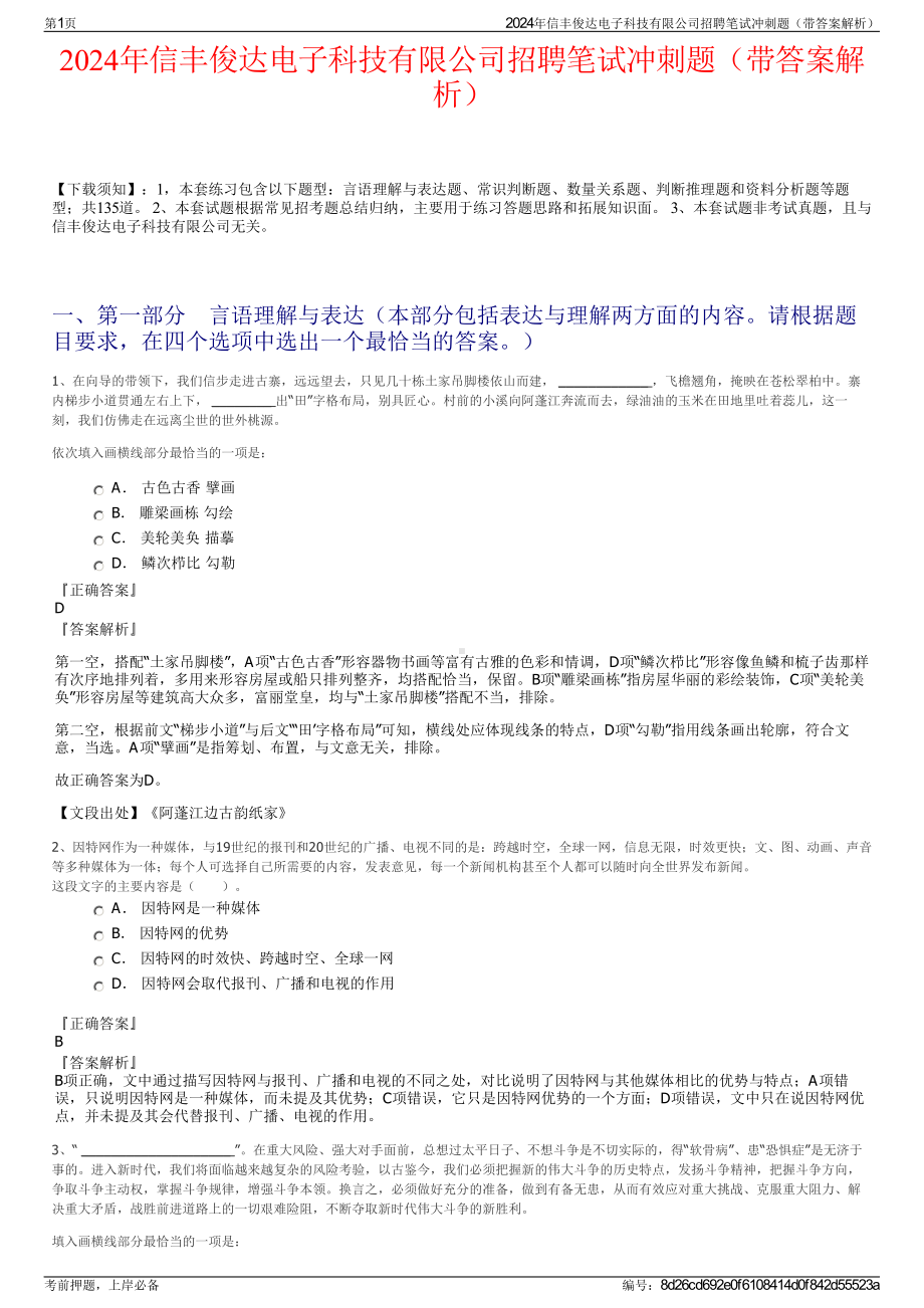 2024年信丰俊达电子科技有限公司招聘笔试冲刺题（带答案解析）.pdf_第1页