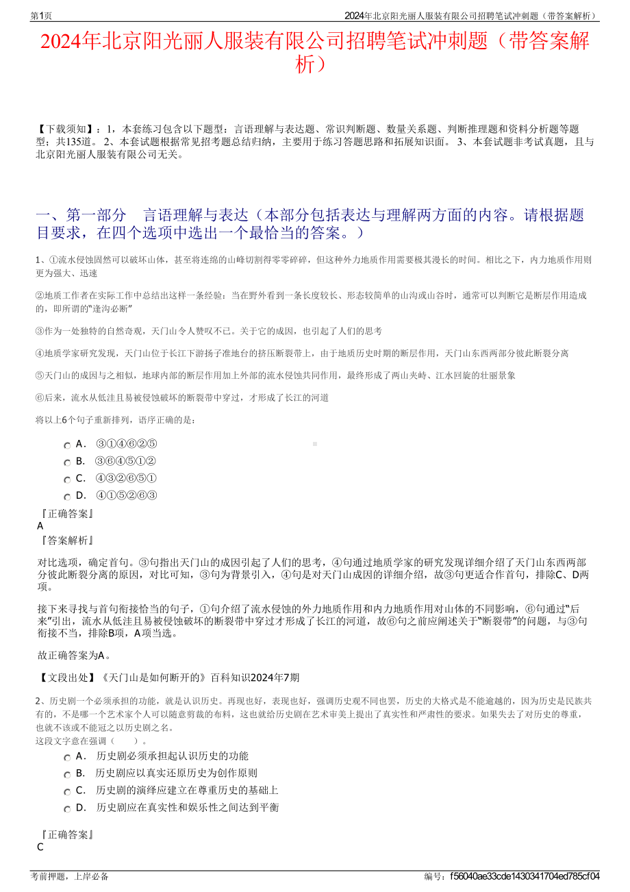 2024年北京阳光丽人服装有限公司招聘笔试冲刺题（带答案解析）.pdf_第1页