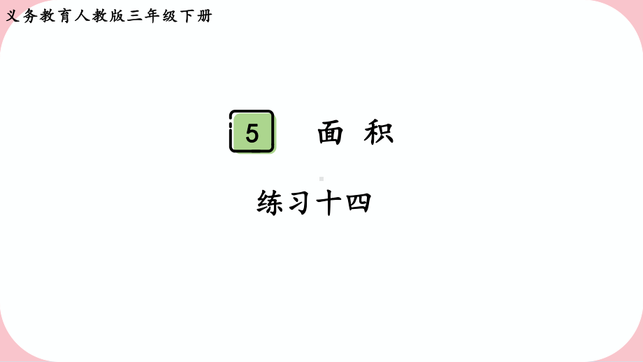 2024年新人教版三年级数学下册《教材练习13练习十三 附答案》教学课件.pptx_第2页