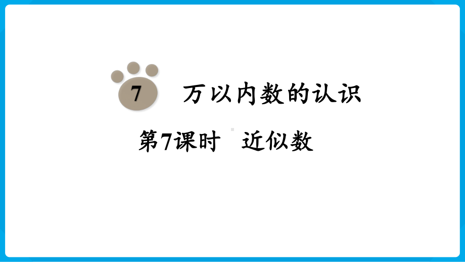 2024年新人教版二年级数学下册《第7单元第7课时 近似数》教学课件.pptx_第2页