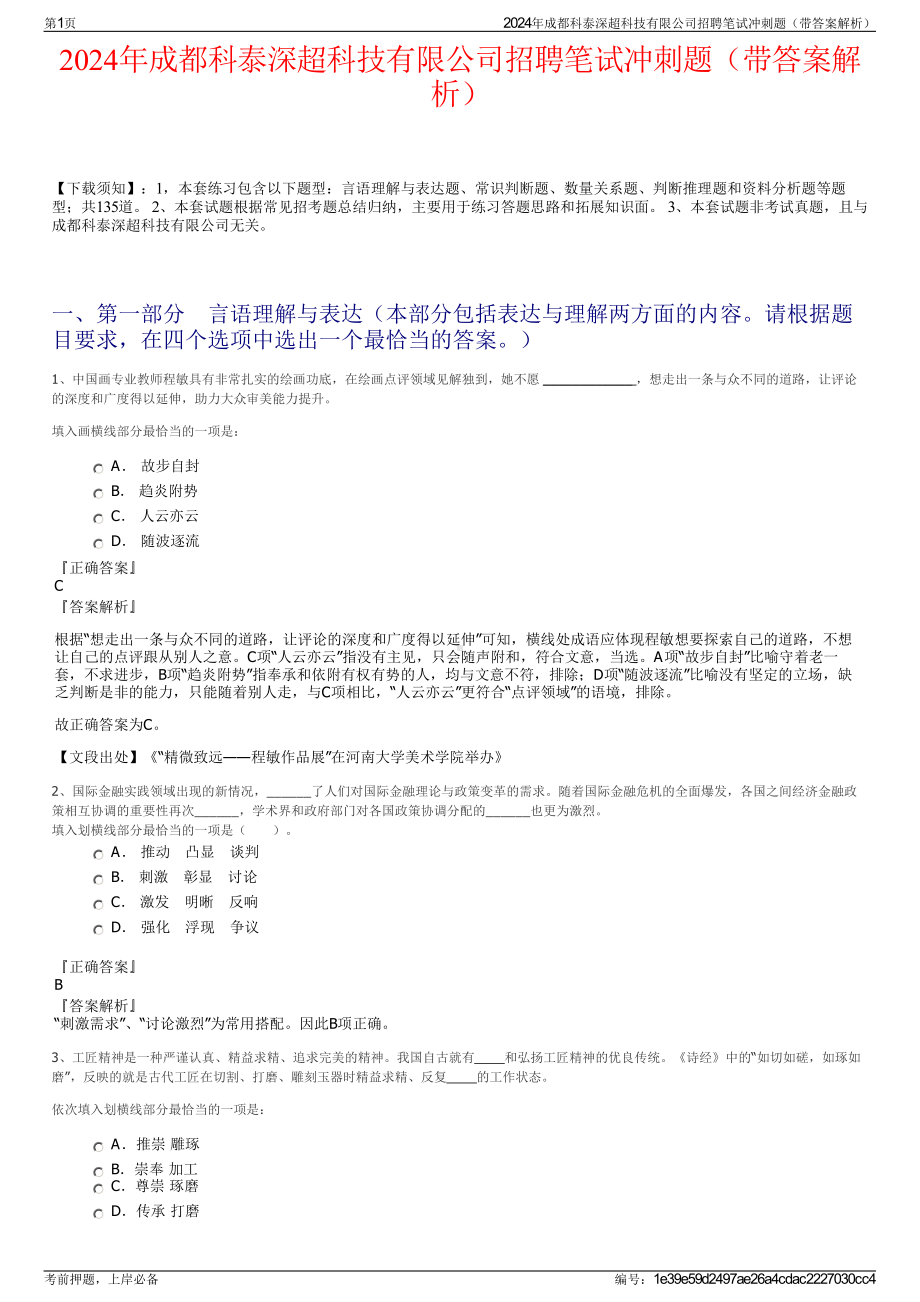 2024年成都科泰深超科技有限公司招聘笔试冲刺题（带答案解析）.pdf_第1页