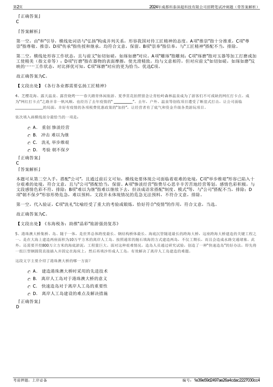 2024年成都科泰深超科技有限公司招聘笔试冲刺题（带答案解析）.pdf_第2页