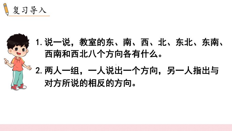 2024年新人教版三年级数学下册《第1单元第4课时简单的路线图》教学课件.pptx_第3页