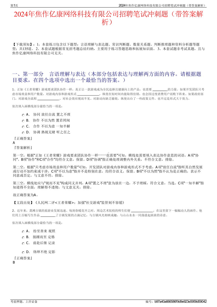 2024年焦作亿康网络科技有限公司招聘笔试冲刺题（带答案解析）.pdf_第1页