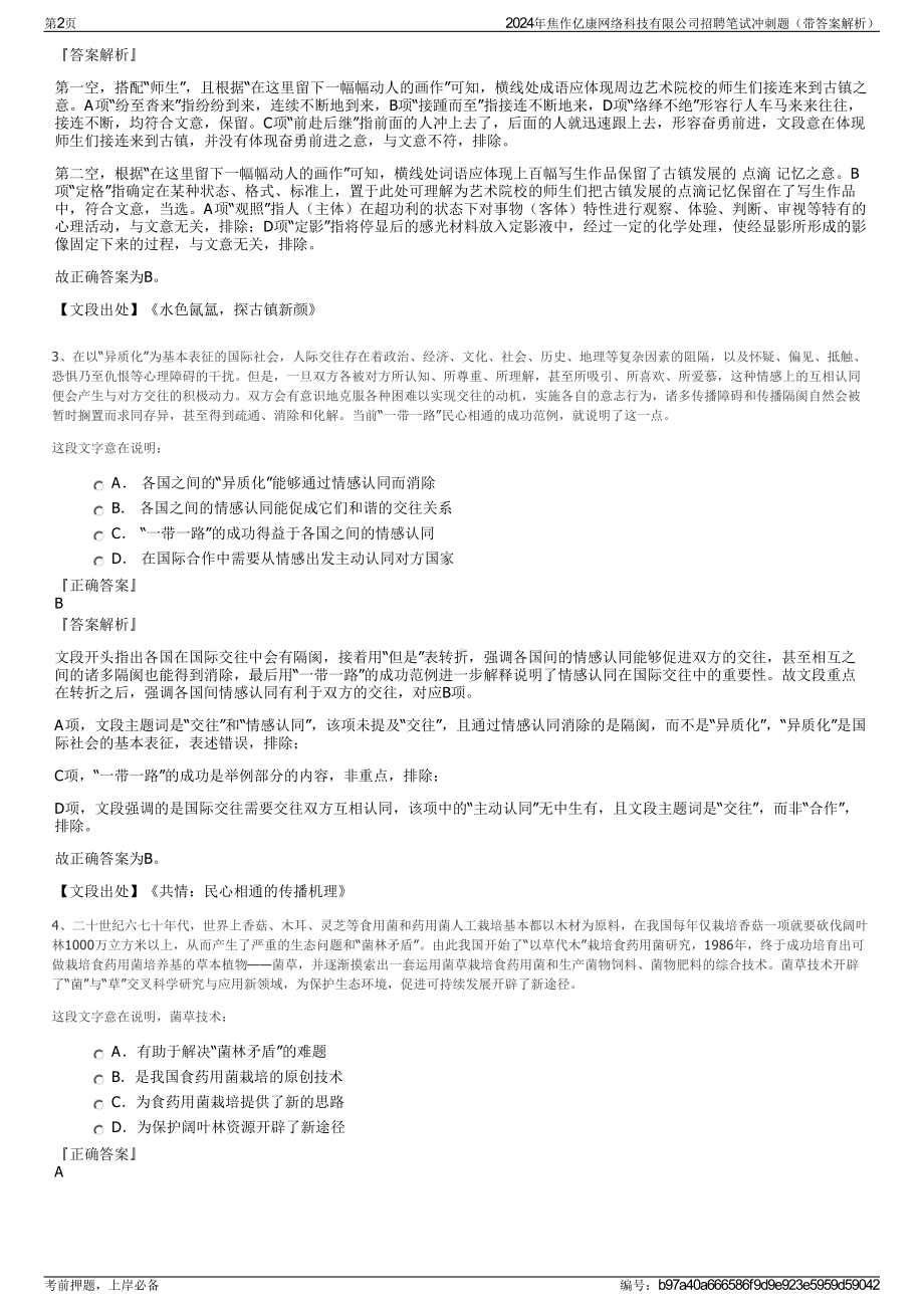 2024年焦作亿康网络科技有限公司招聘笔试冲刺题（带答案解析）.pdf_第2页