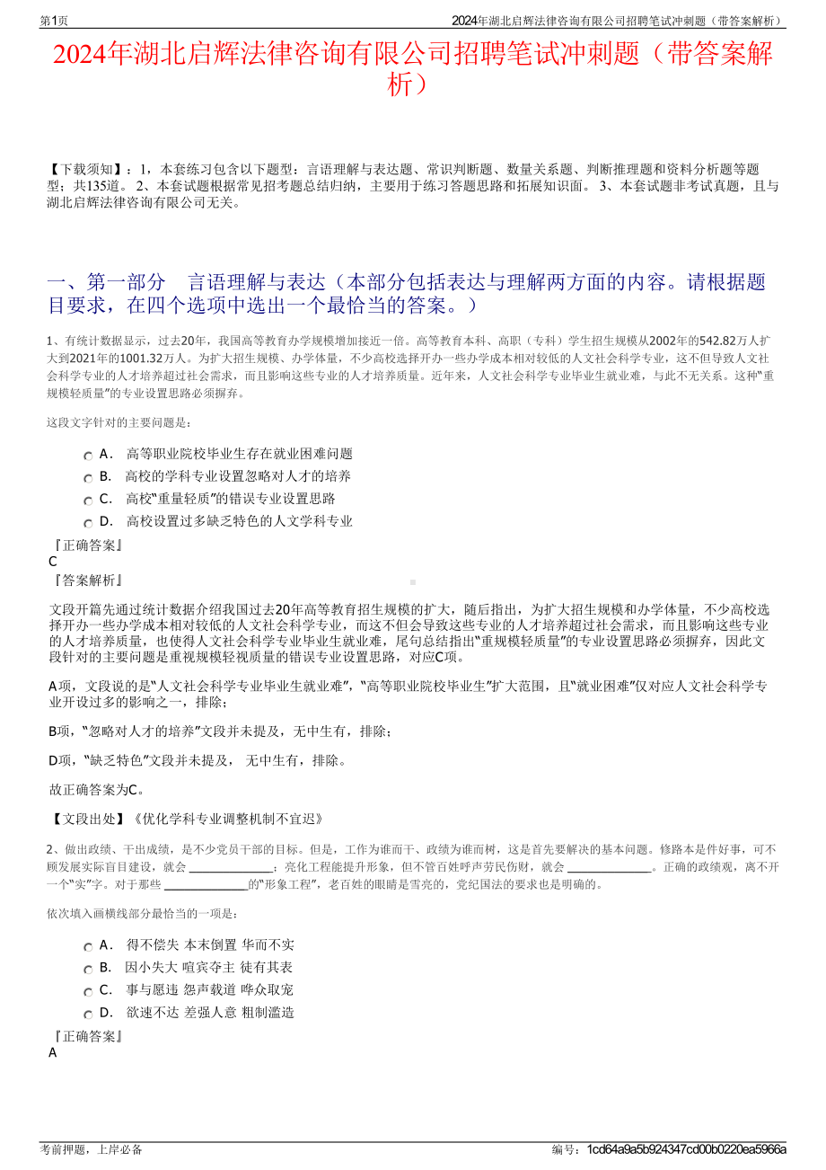 2024年湖北启辉法律咨询有限公司招聘笔试冲刺题（带答案解析）.pdf_第1页