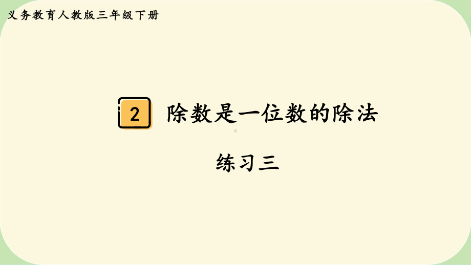 2024年新人教版三年级数学下册《教材练习3练习三 附答案》教学课件.pptx_第2页