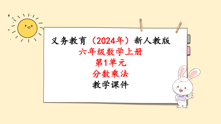 2024年人教版六年级数学上册《第1单元第5课时分数乘小数》单元整体教学课件.pptx_第1页