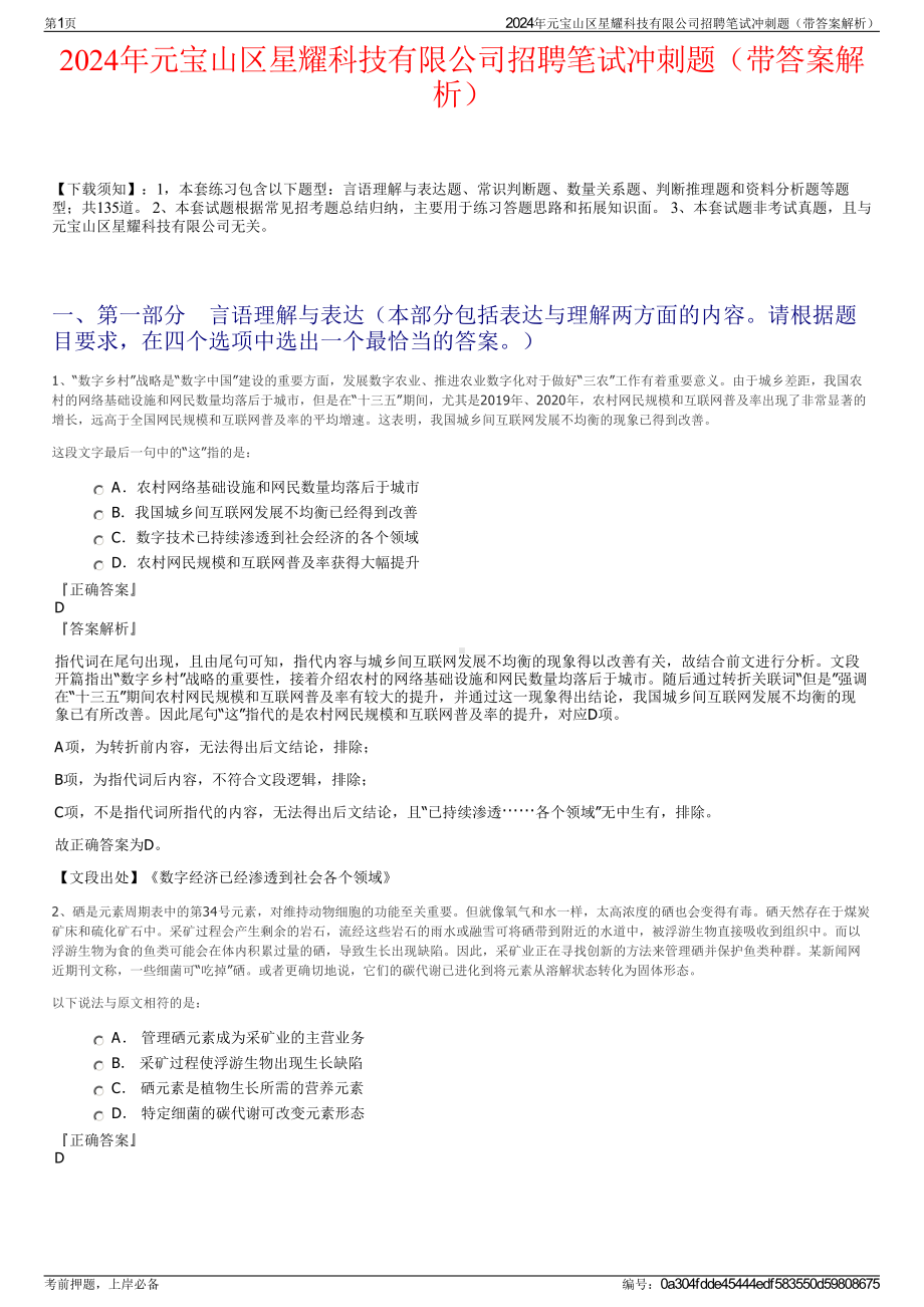 2024年元宝山区星耀科技有限公司招聘笔试冲刺题（带答案解析）.pdf_第1页