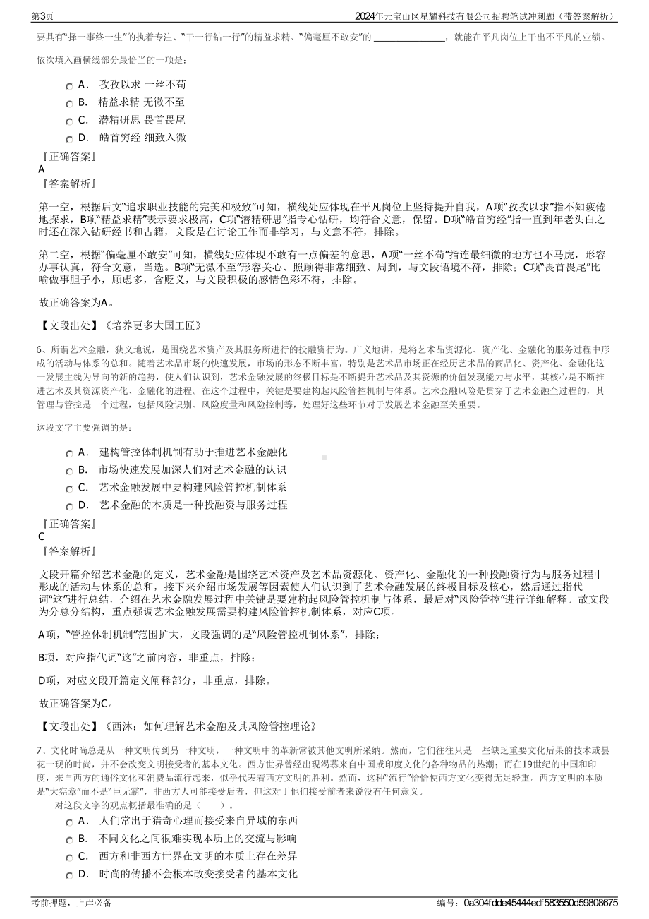 2024年元宝山区星耀科技有限公司招聘笔试冲刺题（带答案解析）.pdf_第3页