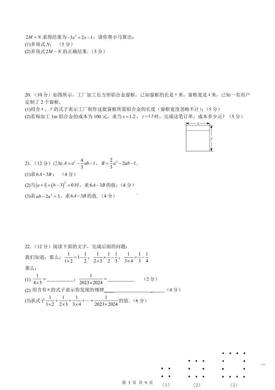 人教版（2024新版）七年级上册数学第四章 整式的加减 学情调研测试卷（含答案）.docx_第3页