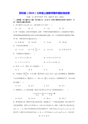 苏科版（2024）七年级上册数学期中模拟测试卷（含答案解析）.docx