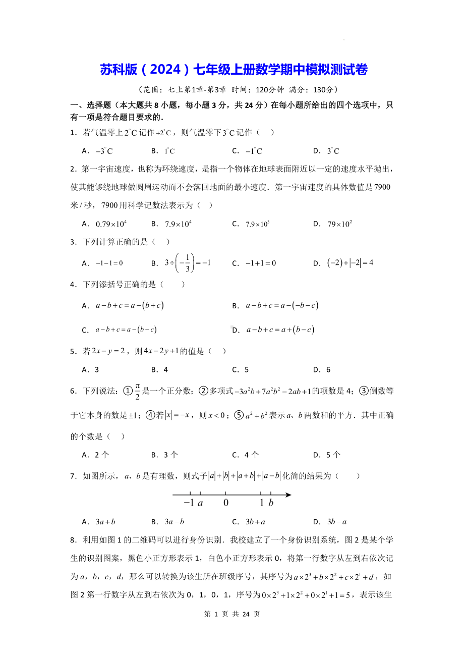 苏科版（2024）七年级上册数学期中模拟测试卷（含答案解析）.docx_第1页