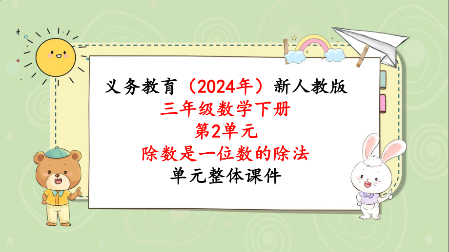 2024年新人教版三年级数学下册《第2单元第6课时三位数除以一位数（商是两位数）》单元整体课件.pptx_第1页