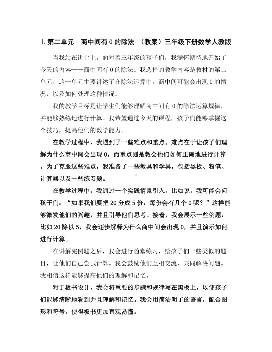 1.第二单元商中间有0的除法(教案)-三年级下册数学人教版.docx_第1页