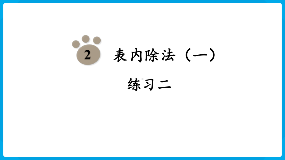 2024年新人教版二年级数学下册《教材练习2练习二附答案》教学课件.pptx_第2页
