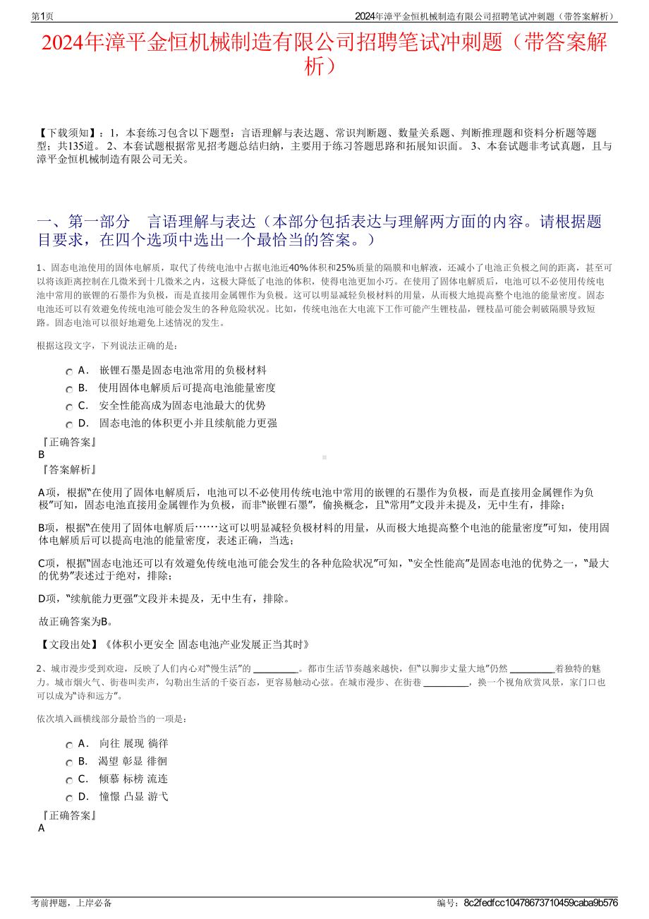 2024年漳平金恒机械制造有限公司招聘笔试冲刺题（带答案解析）.pdf_第1页