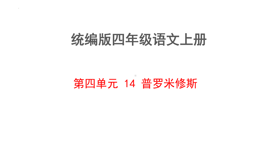 统编版四年级语文上册第四单元 14 普罗米修斯课件.pptx_第1页