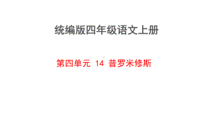 统编版四年级语文上册第四单元 14 普罗米修斯课件.pptx