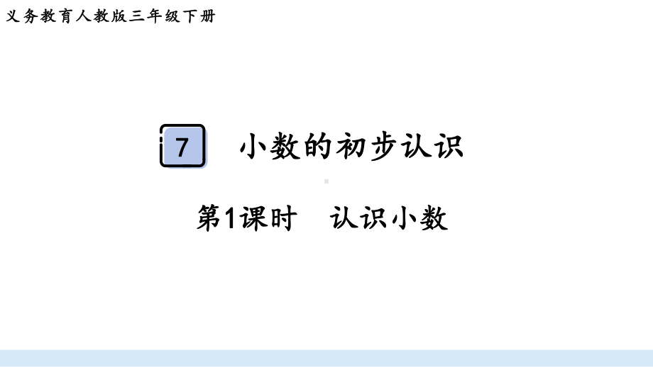 2024年新人教版三年级数学下册《第7单元第1课时认识小数》单元整体课件.pptx_第2页