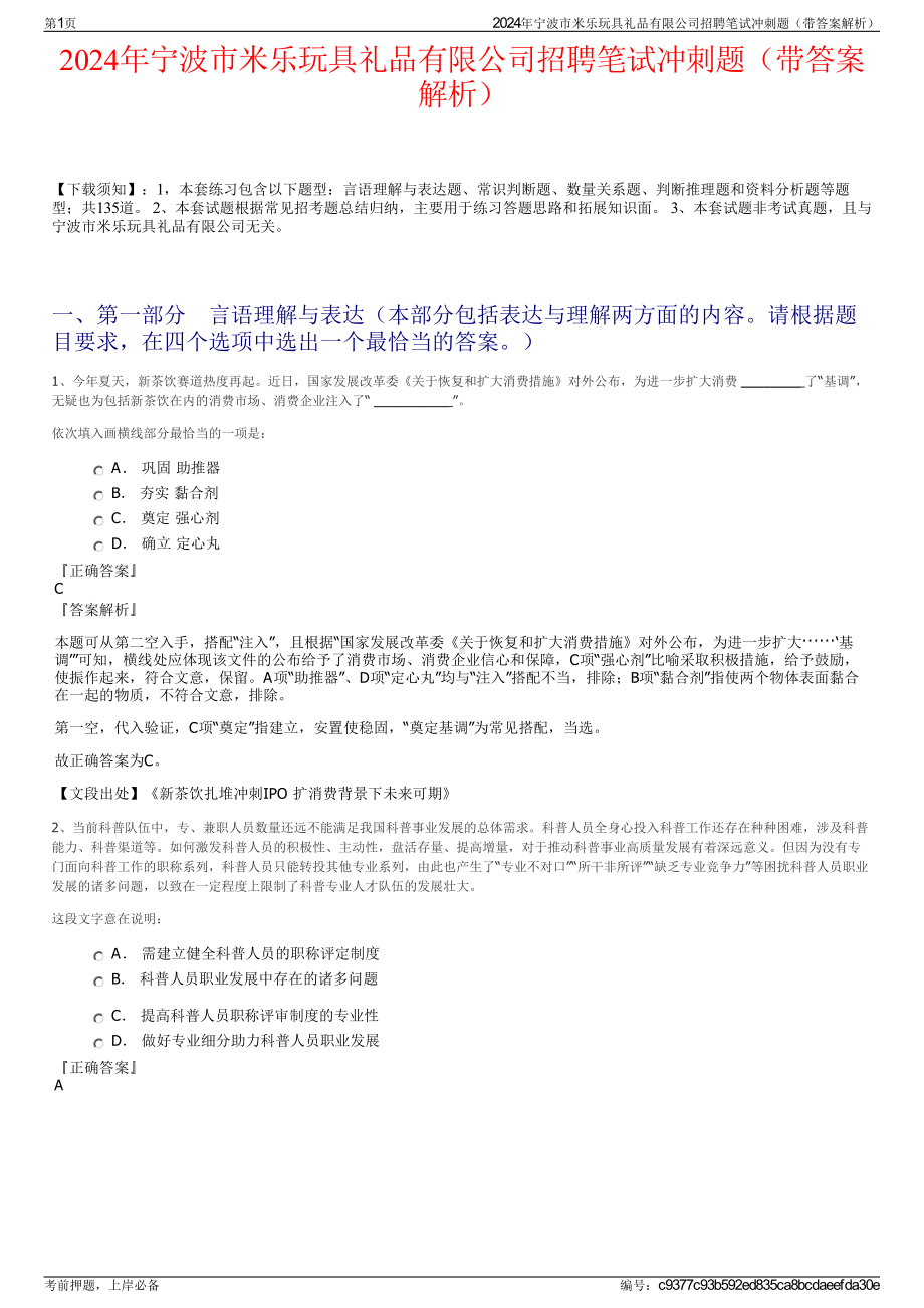 2024年宁波市米乐玩具礼品有限公司招聘笔试冲刺题（带答案解析）.pdf_第1页