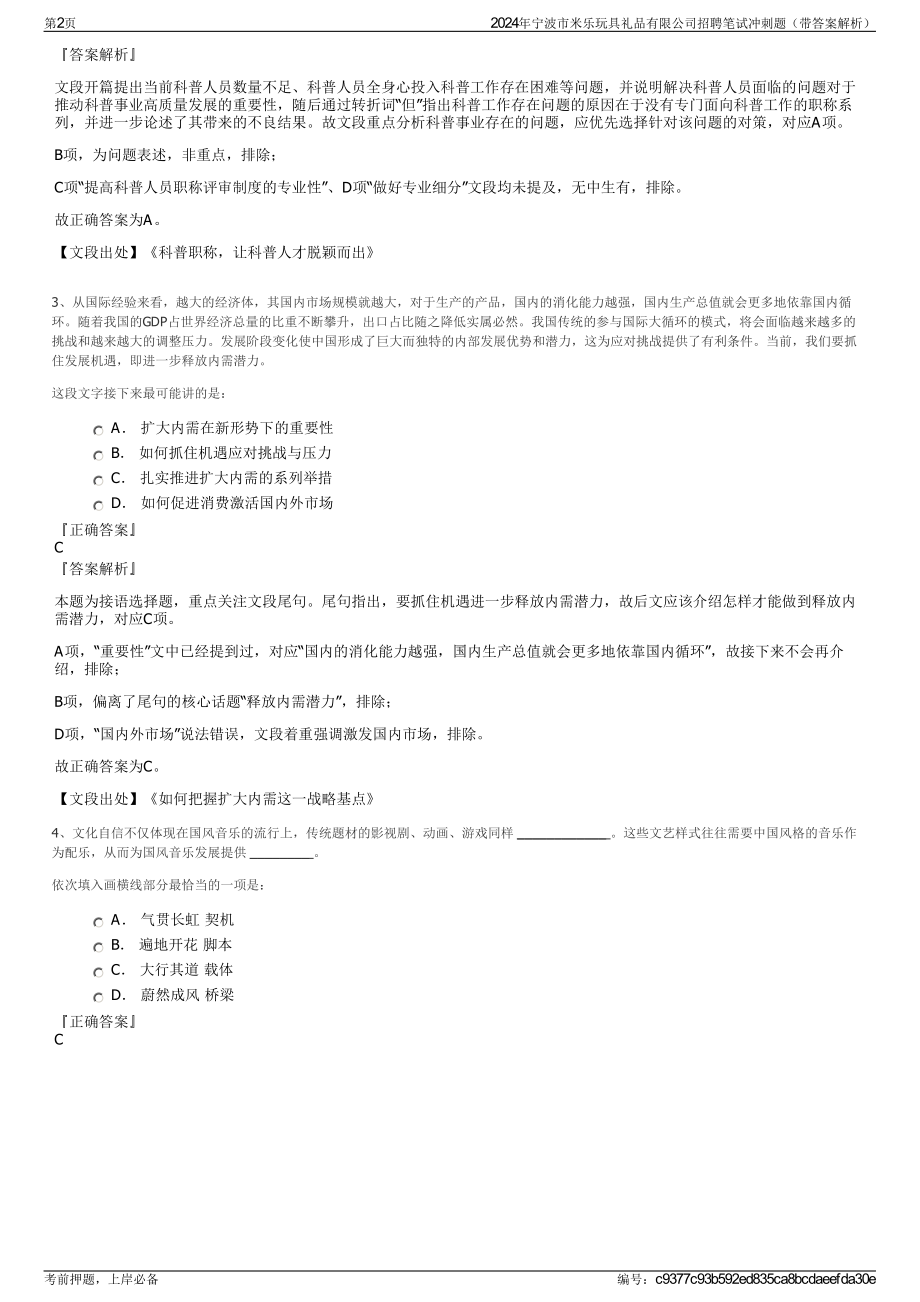 2024年宁波市米乐玩具礼品有限公司招聘笔试冲刺题（带答案解析）.pdf_第2页