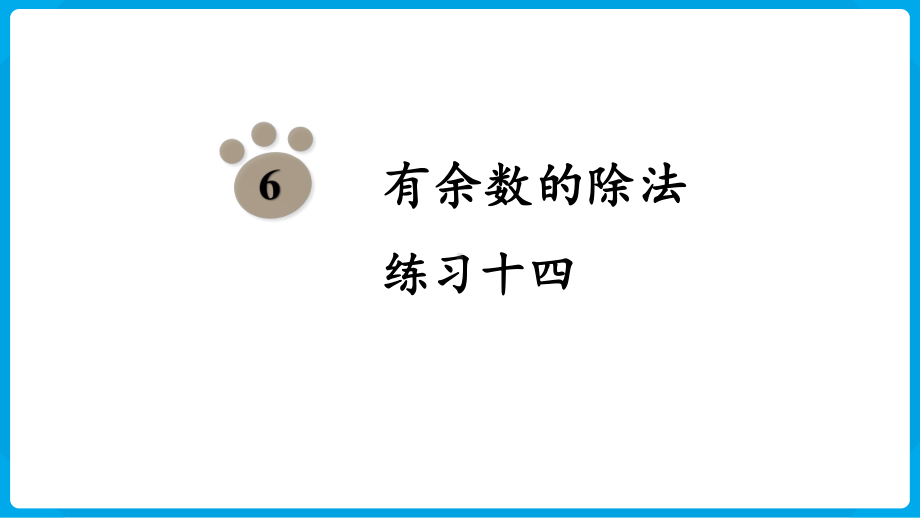 2024年新人教版二年级数学下册《教材练习14练习十四附答案》教学课件.pptx_第2页